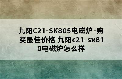 九阳C21-SK805电磁炉-购买最佳价格 九阳c21-sx810电磁炉怎么样